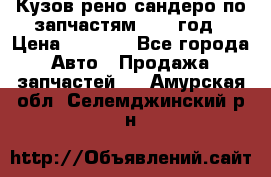 Кузов рено сандеро по запчастям 2012 год › Цена ­ 1 000 - Все города Авто » Продажа запчастей   . Амурская обл.,Селемджинский р-н